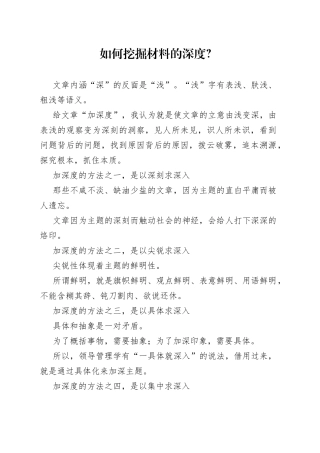 如何挖掘材料的深度？