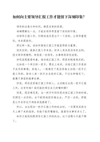 如何向主要领导汇报工作才能留下深刻印象？