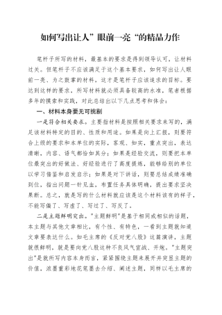 如何写出让人”眼前一亮“的精品力作