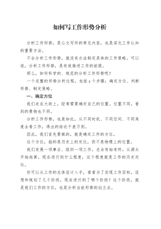 如何写工作形势分析