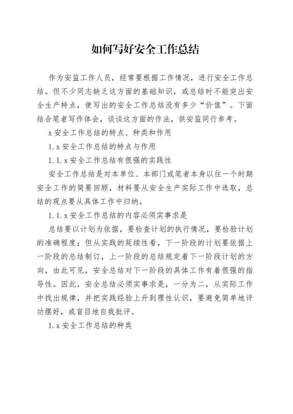 如何写好安全工作总结_第1页