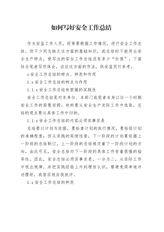 如何写好安全工作总结