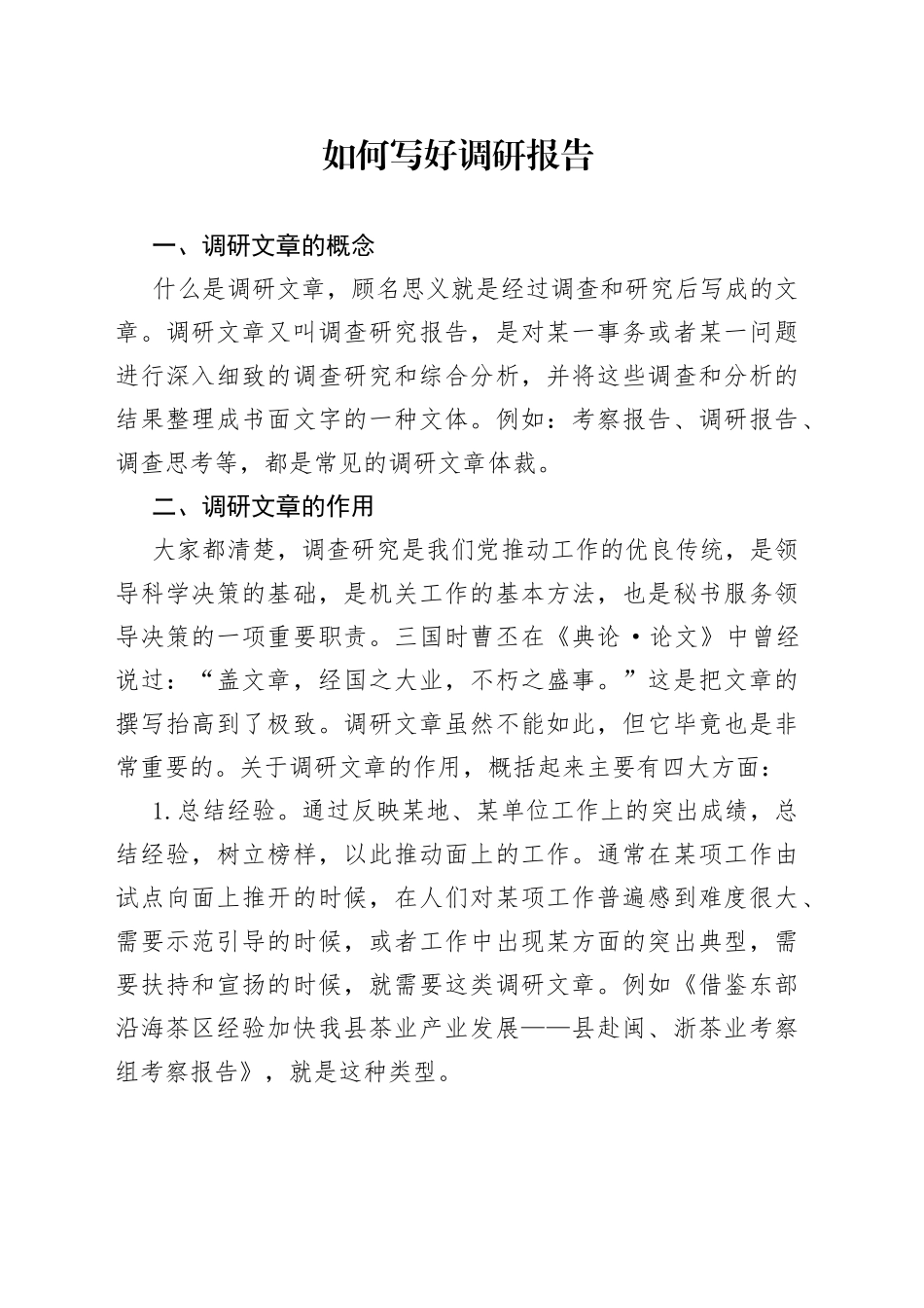 如何写好调研报告_第1页