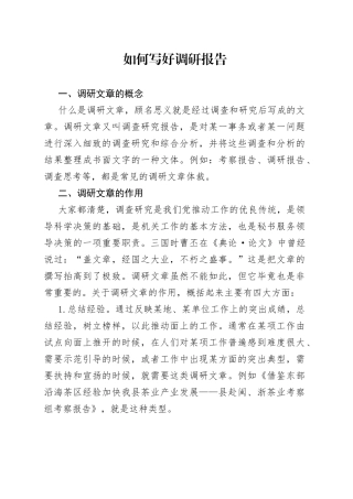 如何写好调研报告