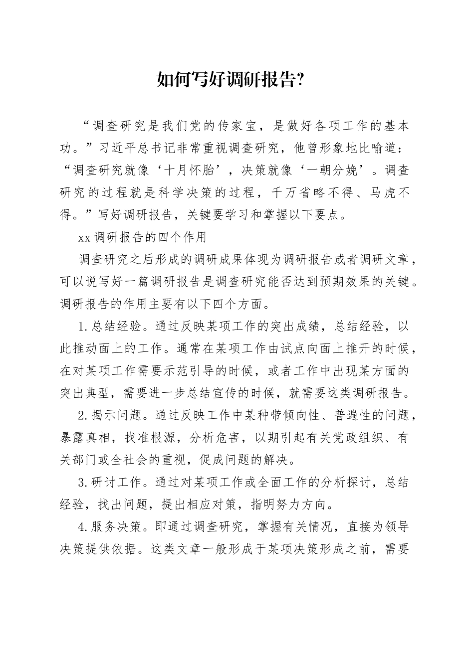 如何写好调研报告？_第1页