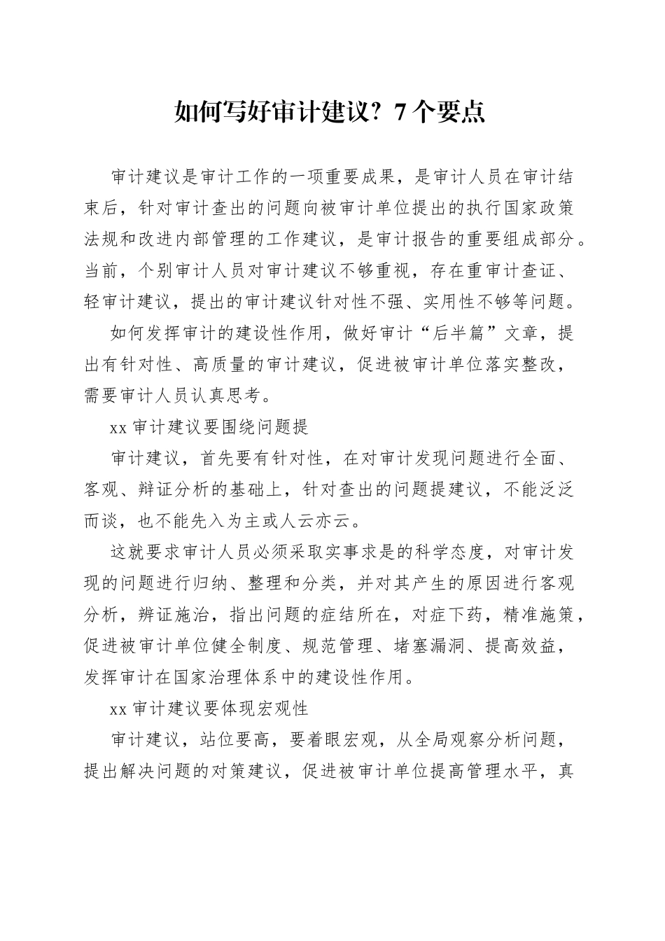 如何写好审计建议？7个要点_第1页