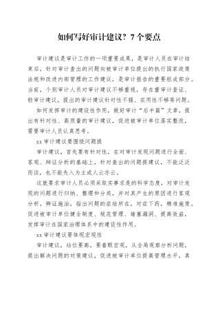 如何写好审计建议？7个要点