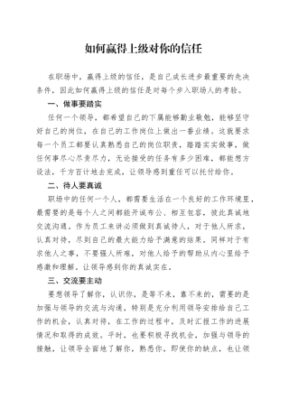 如何赢得上级对你的信任