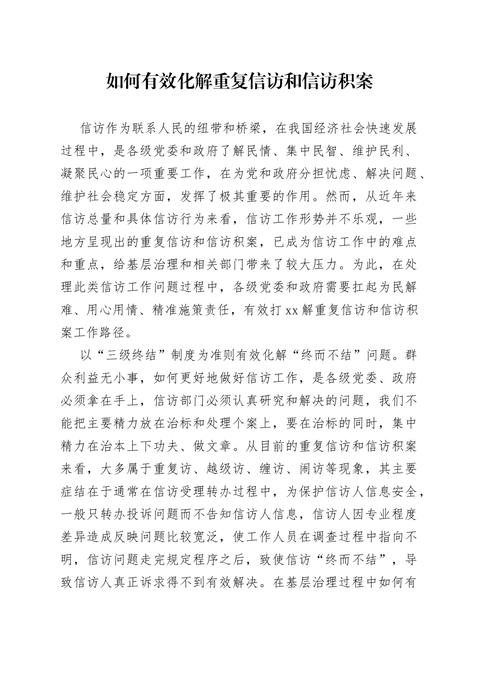 如何有效化解重复信访和信访积案_第1页
