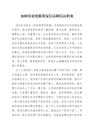 如何有效化解重复信访和信访积案