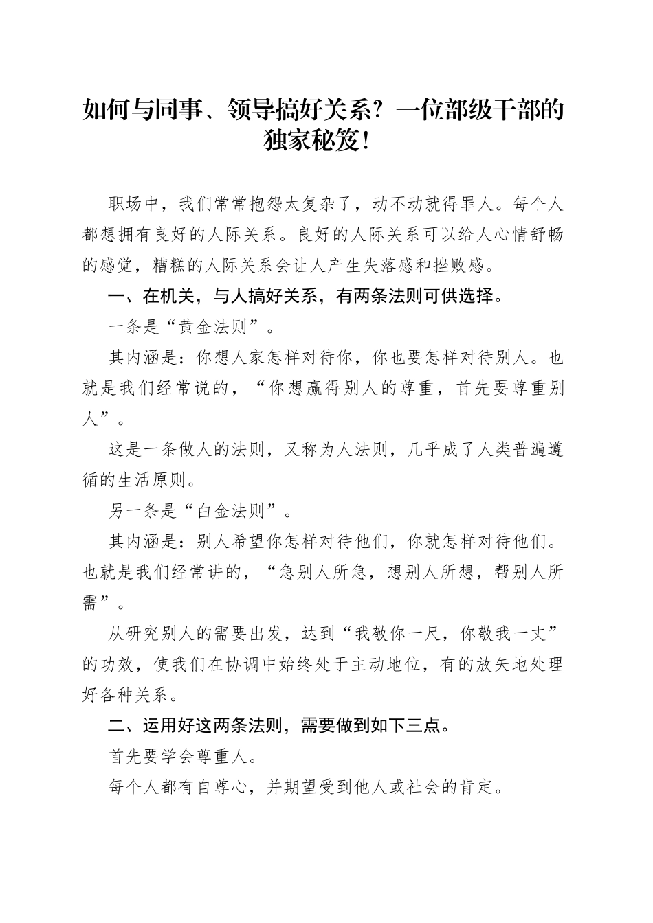 如何与同事、领导搞好关系？一位部级干部的独家秘笈！_第1页