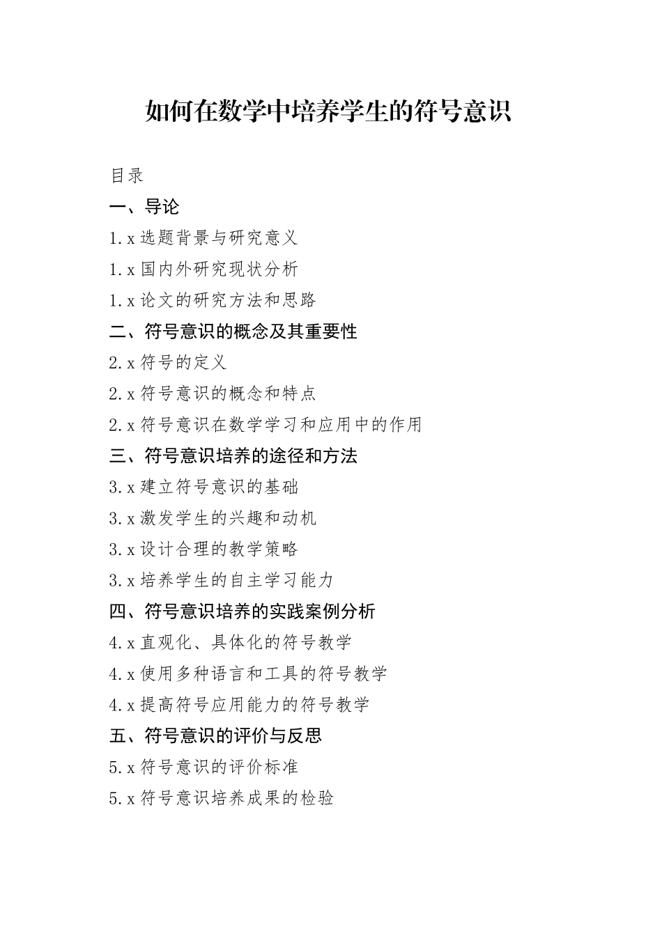 如何在数学中培养学生的符号意识_第1页