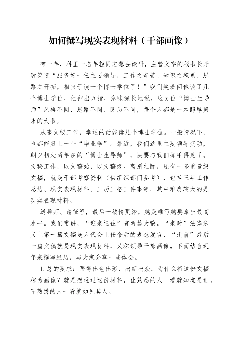 如何撰写现实表现材料（干部画像）_第1页