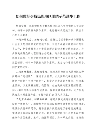 如何做好少数民族地区团结示范进步工作