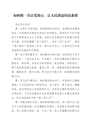 如何做一名让党放心、让人民满意的高素质专业化公务员