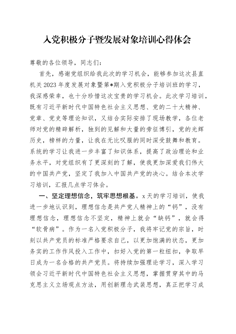 入党积极分子暨发展对象培训心得体会_第1页