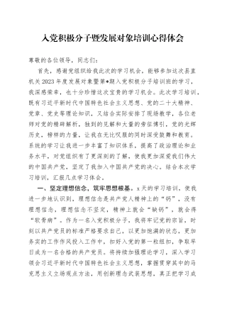 入党积极分子暨发展对象培训心得体会