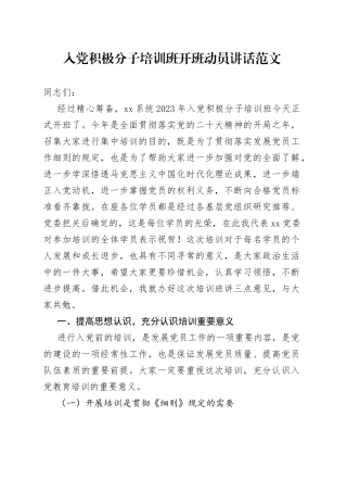 入党积极分子培训班开班仪式动员会议讲话
