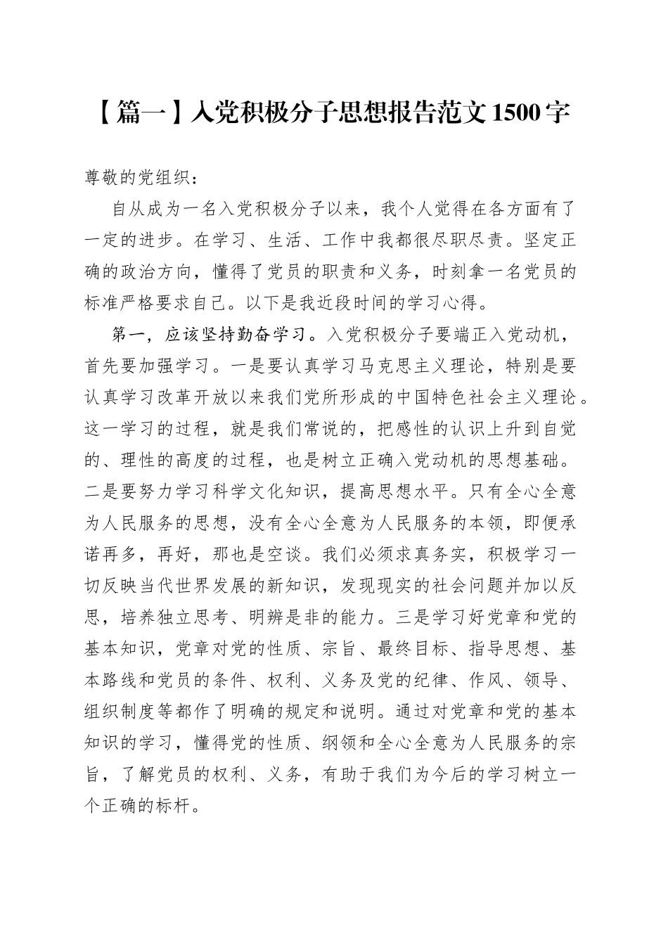 入党积极分子思想报告1500字【五篇】_第1页