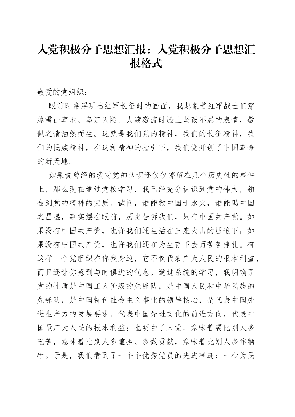 入党积极分子思想汇报：入党积极分子思想汇报格式_第1页