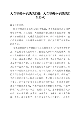 入党积极分子思想汇报：入党积极分子思想汇报格式