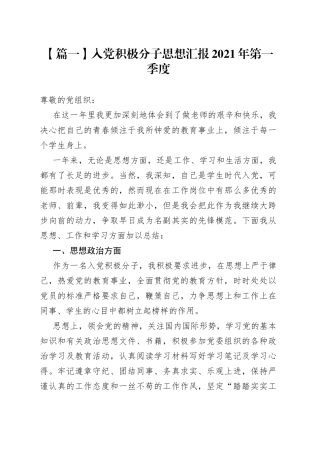 入党积极分子思想汇报2021年第一季度