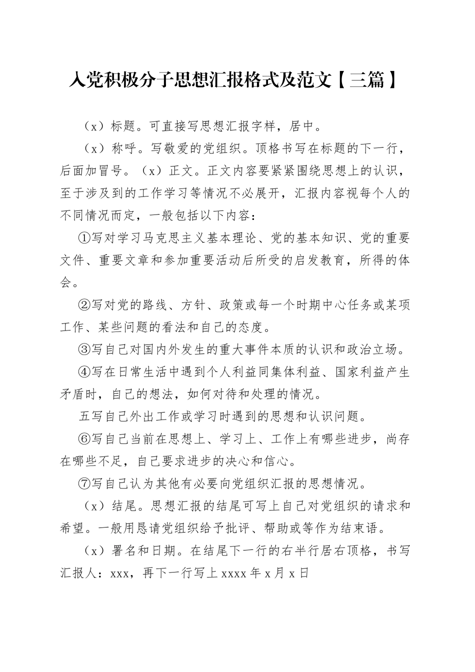 入党积极分子思想汇报格式及【三篇】_第1页