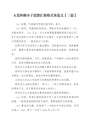 入党积极分子思想汇报格式及【三篇】