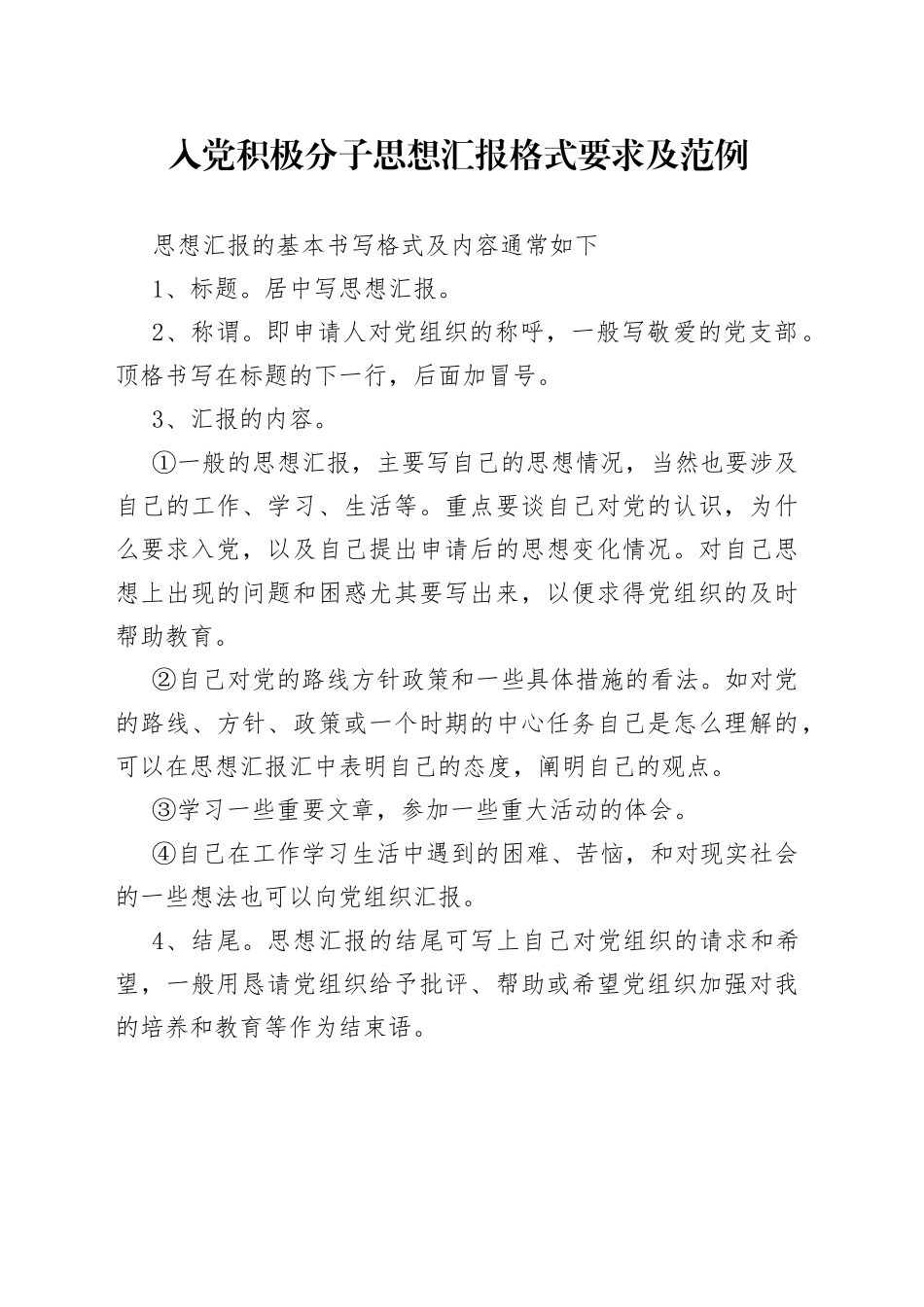 入党积极分子思想汇报格式要求及范例_第1页