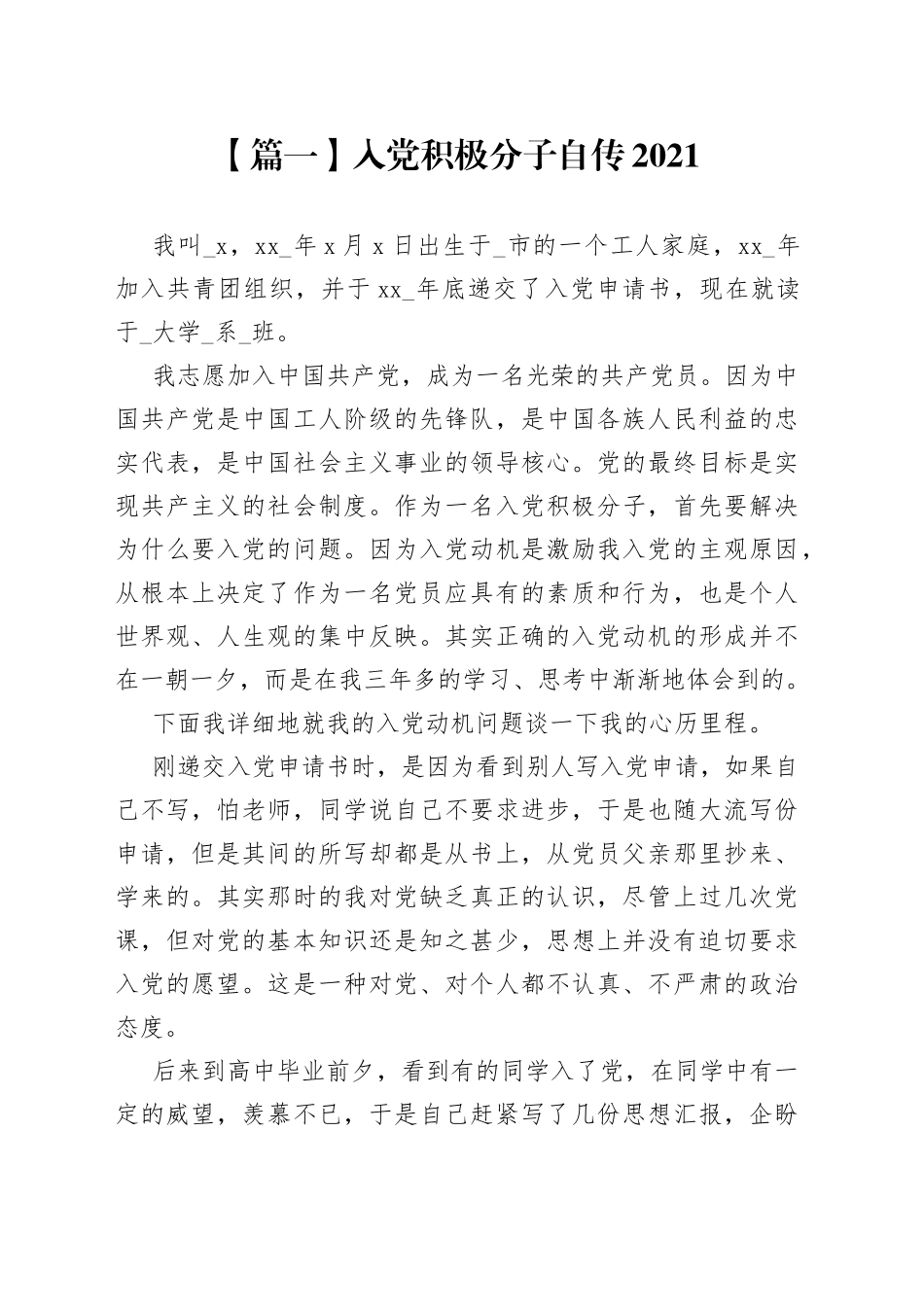 入党积极分子自传2021_第1页