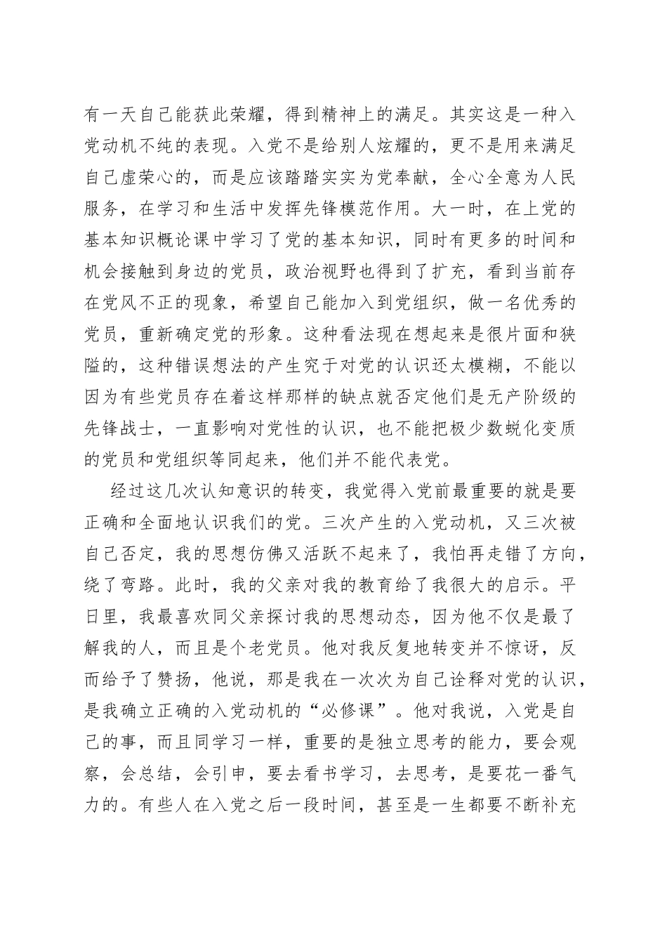 入党积极分子自传2021_第2页