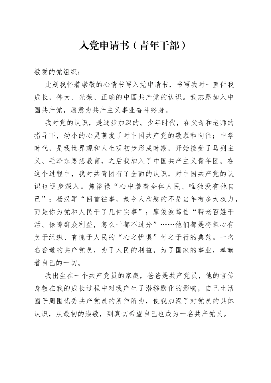 入党申请书（青年干部）_第1页