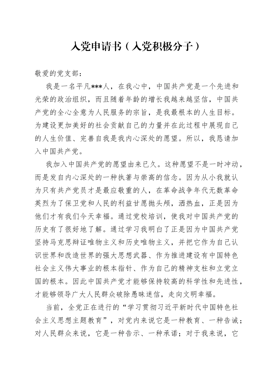 入党申请书（入党积极分子）_第1页