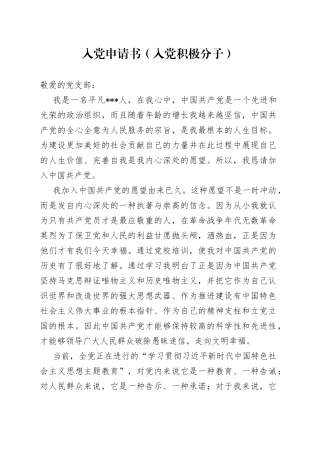 入党申请书（入党积极分子）