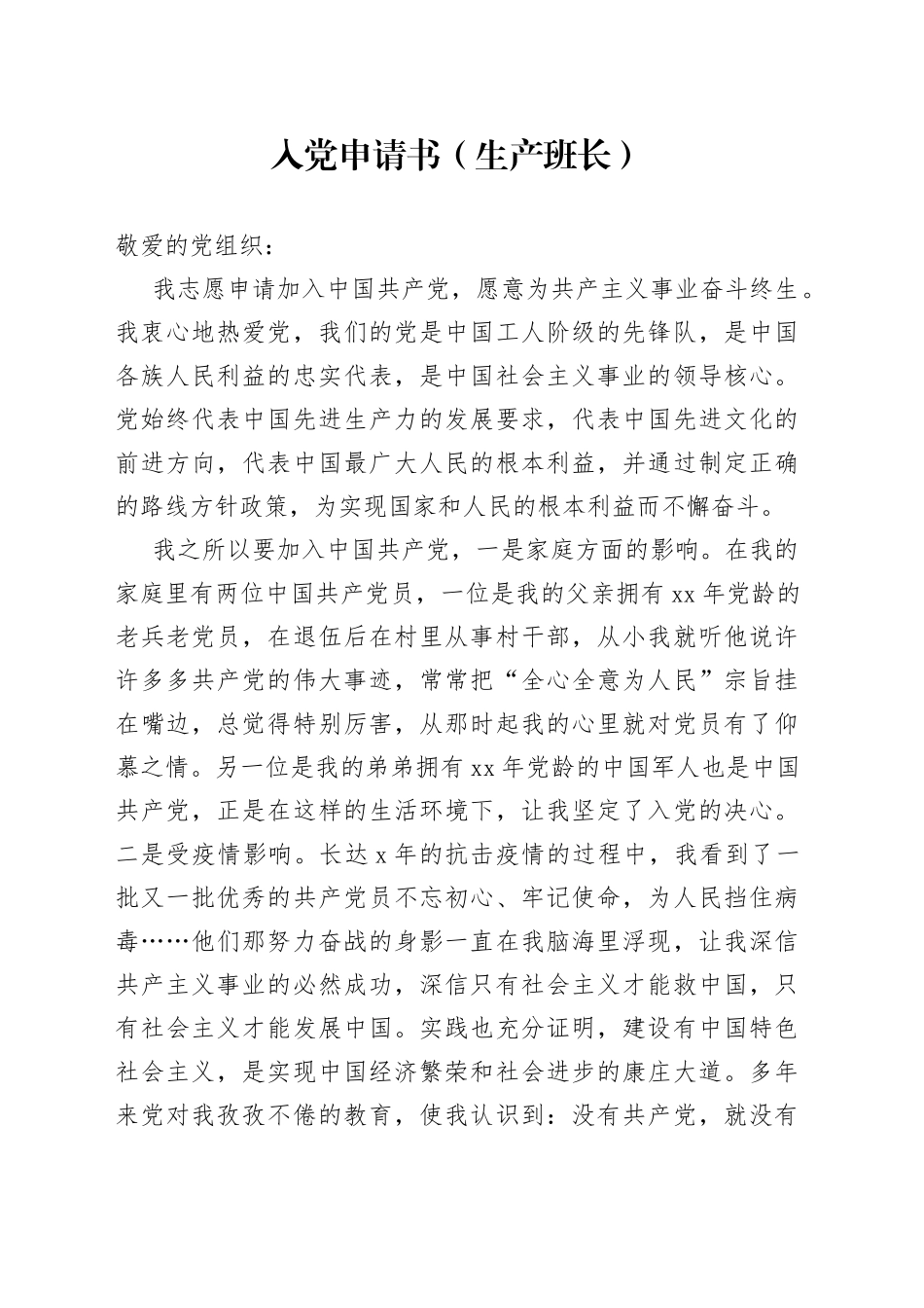 入党申请书（生产班长）_第1页