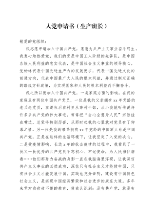 入党申请书（生产班长）