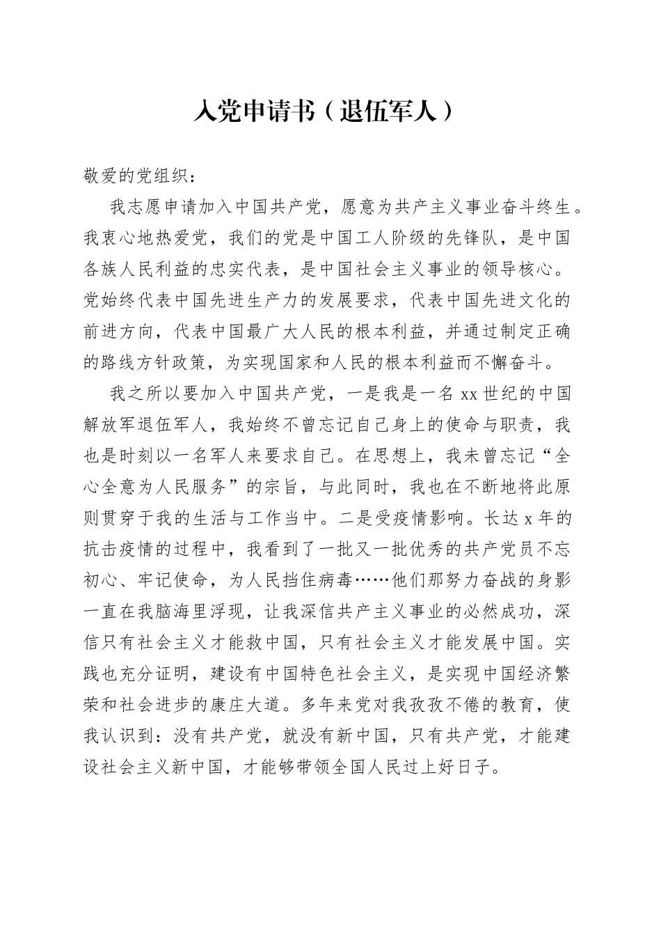 入党申请书（退伍军人）_第1页