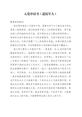 入党申请书（退伍军人）