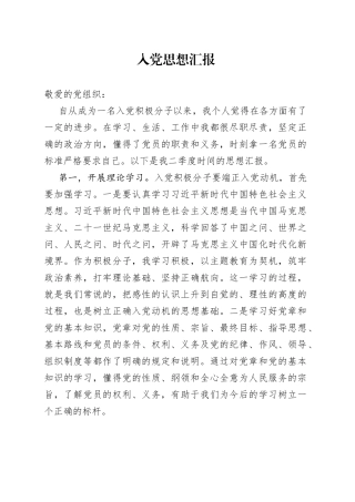 入党思想汇报