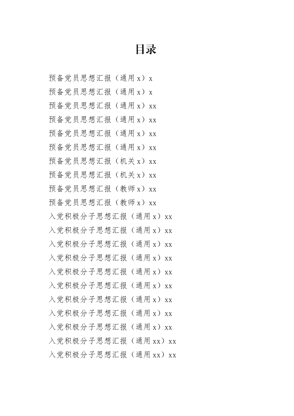 入党思想汇报合集（35篇）_第1页