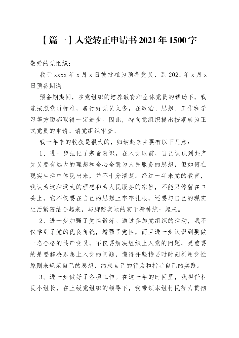 入党转正申请书2021年1500字_第1页