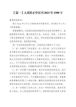 入党转正申请书2021年1500字
