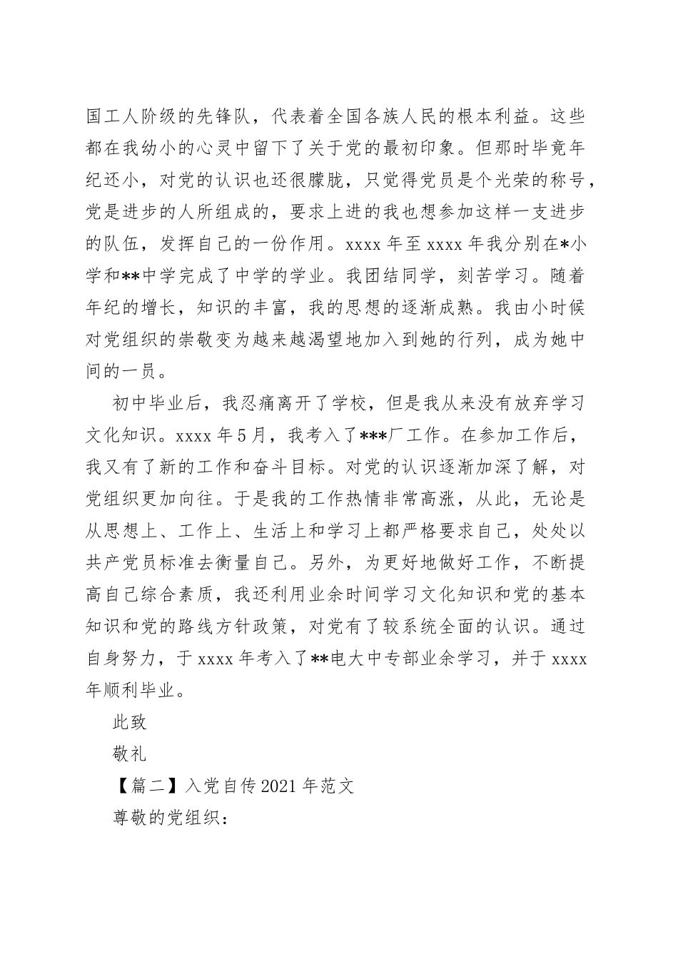 入党自传2021年5篇_第2页