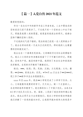 入党自传2021年5篇