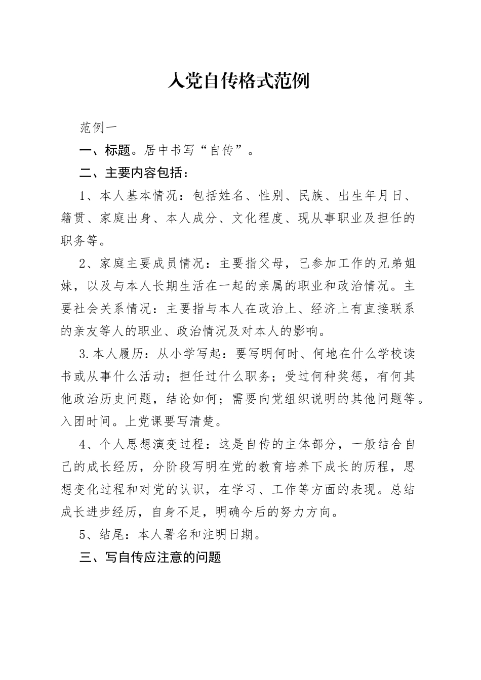 入党自传格式范例_第1页