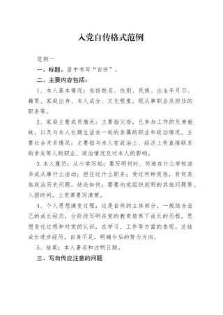 入党自传格式范例