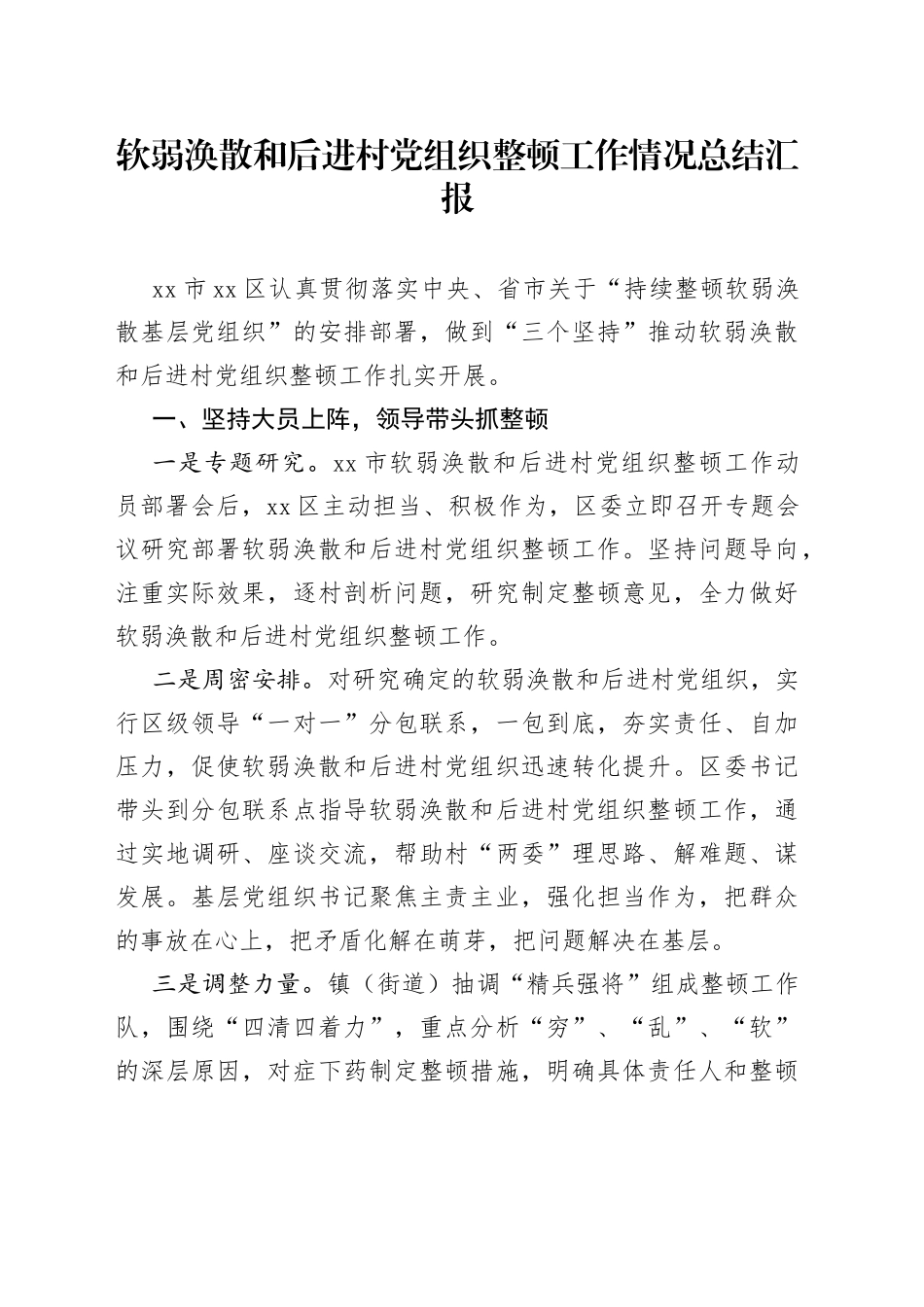 软弱涣散和后进村党组织整顿工作情况总结汇报_第1页