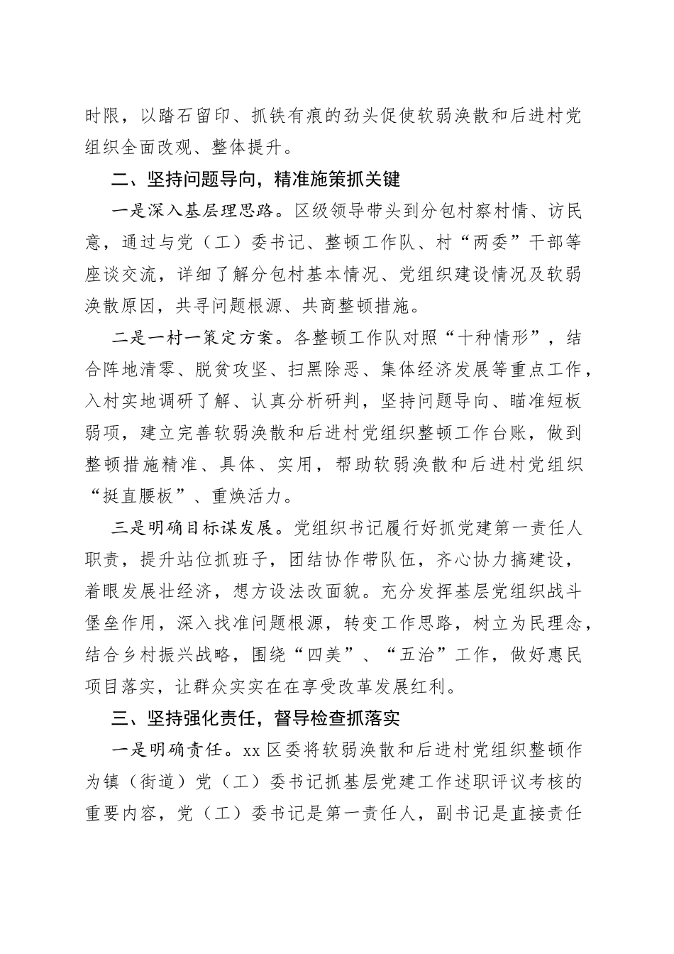 软弱涣散和后进村党组织整顿工作情况总结汇报_第2页