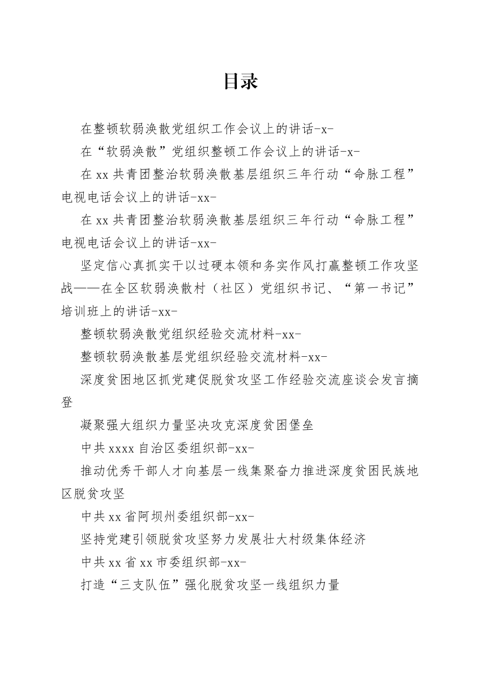 软弱涣散整治相关合集_第1页