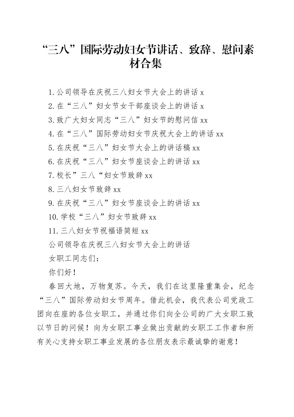 三八”国际劳动妇女节讲话、致辞、慰问素材合集_第1页